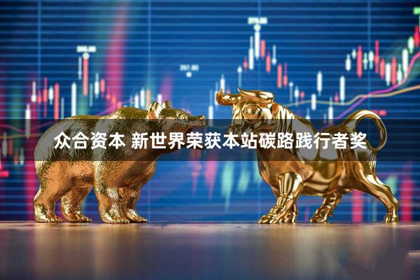 众合资本 新世界荣获本站碳路践行者奖