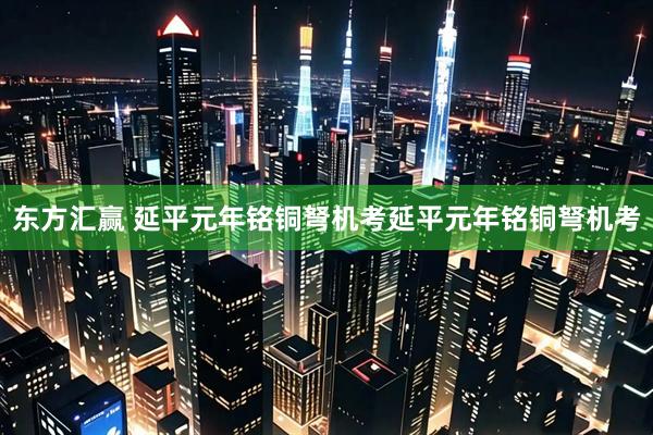 东方汇赢 延平元年铭铜弩机考延平元年铭铜弩机考