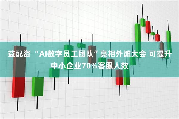 益配资 “AI数字员工团队”亮相外滩大会 可提升中小企业70%客服人效