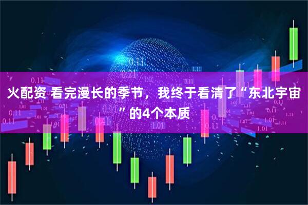 火配资 看完漫长的季节，我终于看清了“东北宇宙”的4个本质